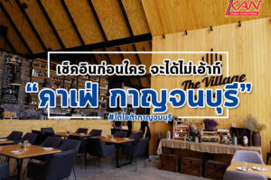 เช็คอินก่อนใคร-คาเฟ่กาญ-300x200 รวมคาเฟ่กาญจนบุรี เปิดใหม่ !!