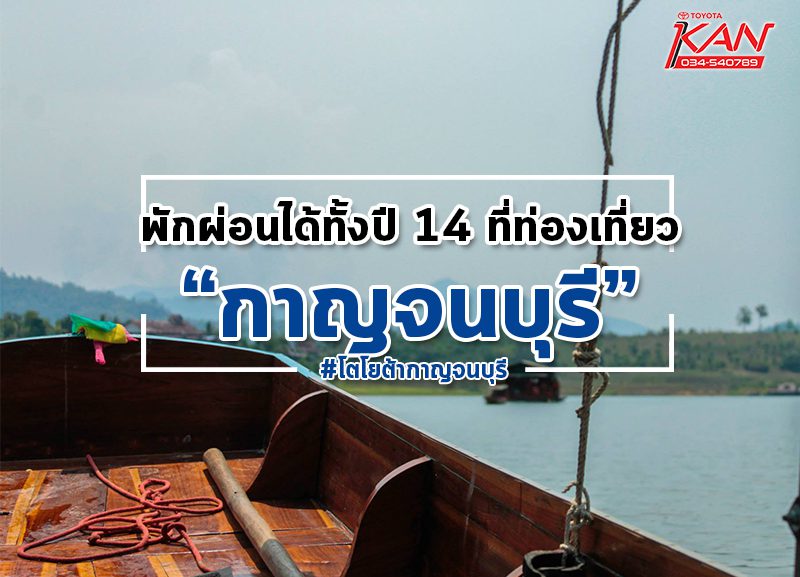 02222-800x577 14 สถานที่ท่องเที่ยวกาญจนบุรี ดีต่อใจ พักผ่อนได้ทั้งปี