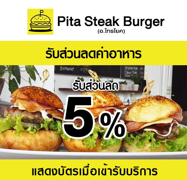 pita2-600x577 ส่วนลดที่ ร้าน PITA Steak Burger