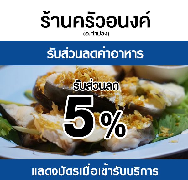 -600x577 ส่วนลดค่าอาหาร ร้านครัวอนงค์