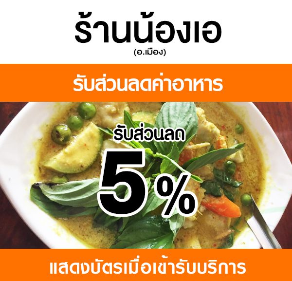 -2-600x577 ส่วนลดค่าอาหารที่ ร้านน้องเอ