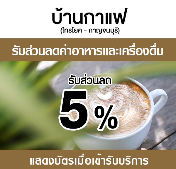 -2-600x577 ส่วนลดที่ ร้าน บ้านกาแฟ (ไทรโยค)