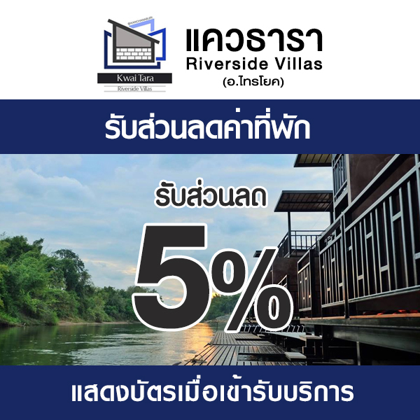 แควธารา-2-1 หนีร้อน ไปนอนเล่นที่  "แควธารา ริเวอร์ไซต์ วิลล่า"