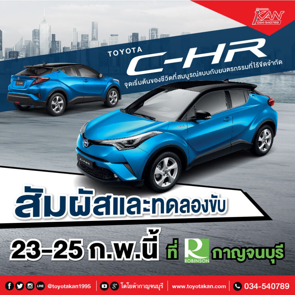 Online_CHR_1-1024x1024 สัมผัสและทดลองขับ C-HR ที่ โรบินสันกาญจนบุรี !!