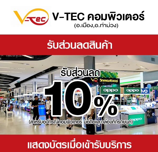 vtec-600x577 ส่วนลดเมื่อซื้อสินค้าที่ร้าน V-TEC