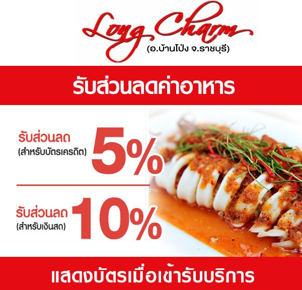 -2-600x577 ส่วนลดค่าอาหาร ร้านลองชาม