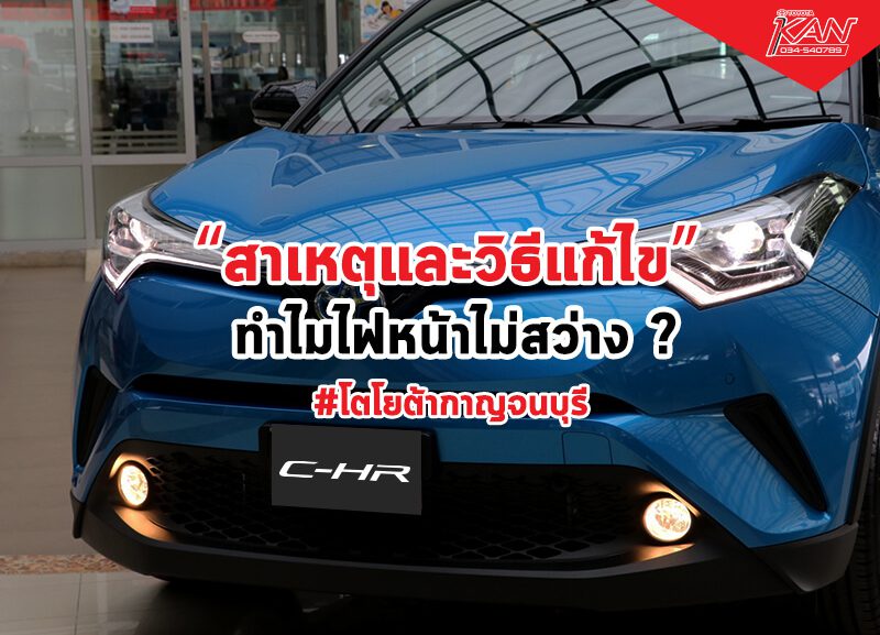 car_02-800x577 สาเหตุและวิธีแก้ไข ไฟหน้าไม่สว่าง!!!