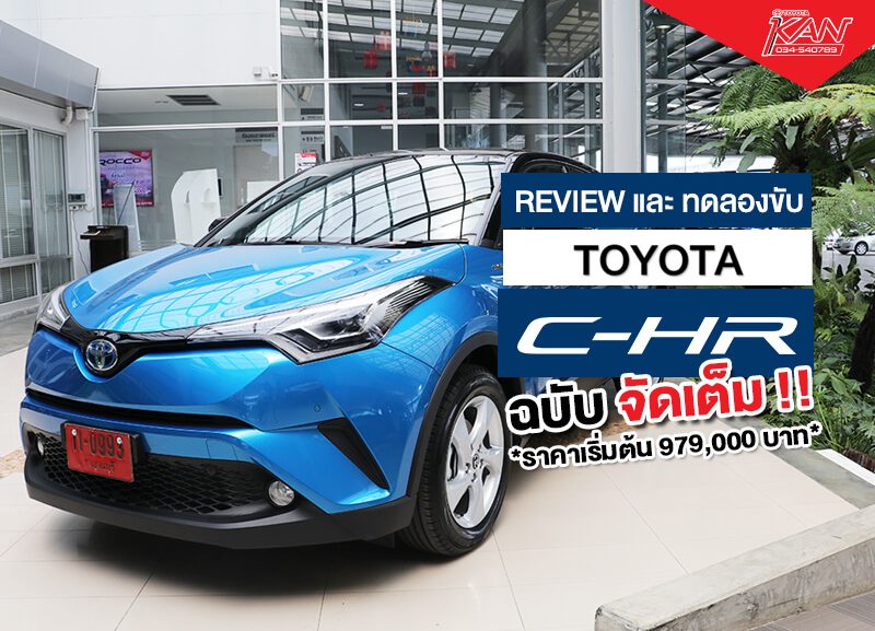 chr_cover-web-800x577 รีวิว Toyota C-HR ยนตกรรมแห่งอนาคต..