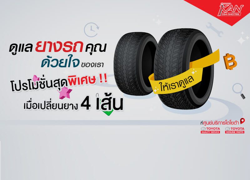โปรยาง-800x577 เปลี่ยนยาง 4 เส้น รับส่วนลดทันที !