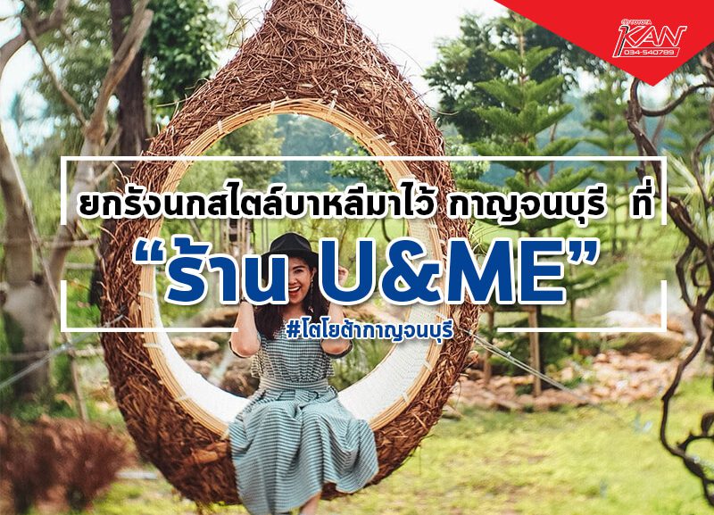 2252-800x577 U&ME ยกรังนกสไตล์บาหลีมาไว้ที่กาญจนบุรี