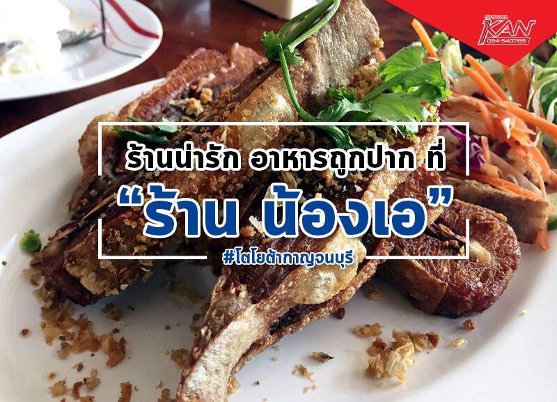 AP_12-800x577 อาหาร อร่อย มีความสุข ที่ ร้านน้องเอ