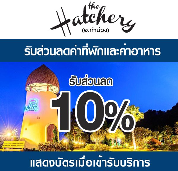hatchery-2-600x577 ส่วนลดที่ เดอะแฮทเชอรี่