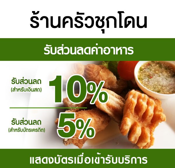 -2-600x577 ส่วนลดค่าอาหาร ร้านครัวชุกโดน