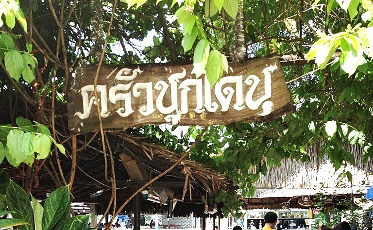 ครัวชุกโดน_1 ครัวชุกโดนติดริมน้ำ บรรยากาศดี