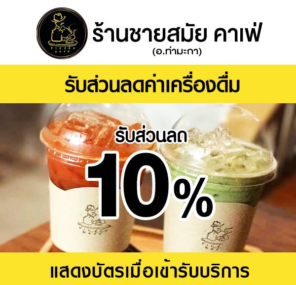 -2-600x577 ส่วนลดที่ ร้านชายสมัยคาเฟ่