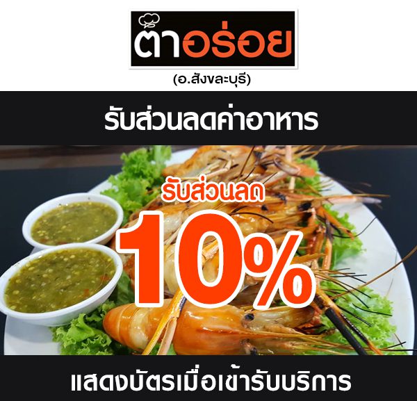 2-2-600x577 ส่วนลดที่ ร้านตำอร่อย(สังขละบุรี)