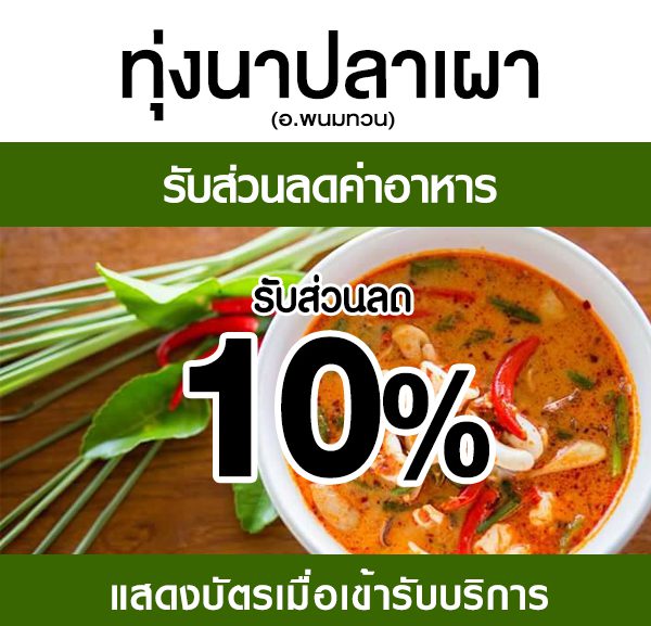 -2-600x577 ส่วนลดค่าอาหาร ร้านทุ่งนาปลาเผา