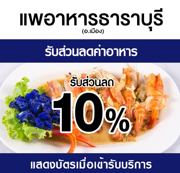 2-600x577 ส่วนลดค่าอาหาร แพอาหารธาราบุรี
