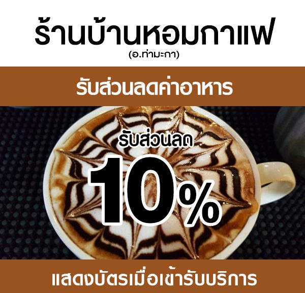 -2-600x577 ส่วนลดค่าอาหาร ร้านบ้านหอมกาแฟ