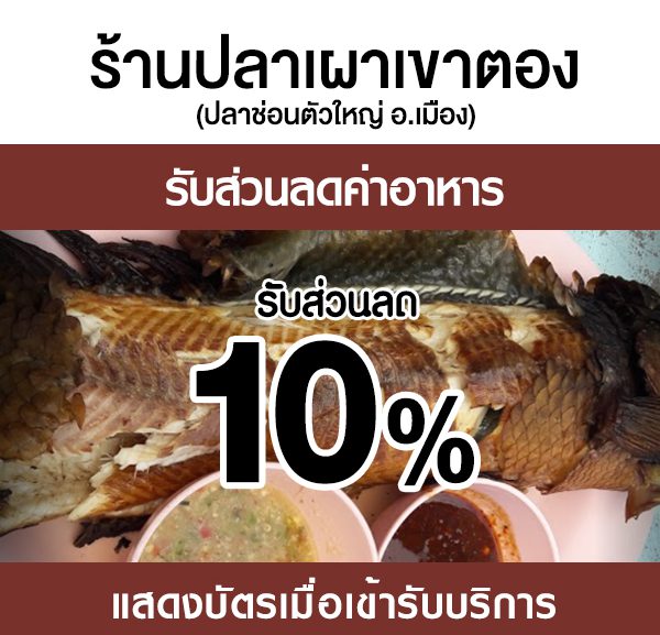 -2-600x577 ส่วนลดค่าอาหาร ร้านปลาเผาเขาตอง