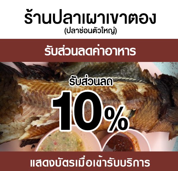 -600x577 ส่วนลดค่าอาหาร ร้านปลาเผาเขาตอง