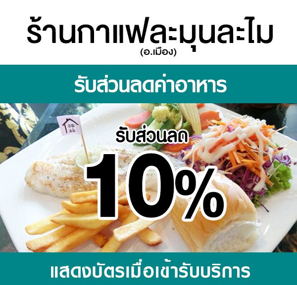 2-600x577 ส่วนลดค่าอาหาร ร้านละมุนละไม