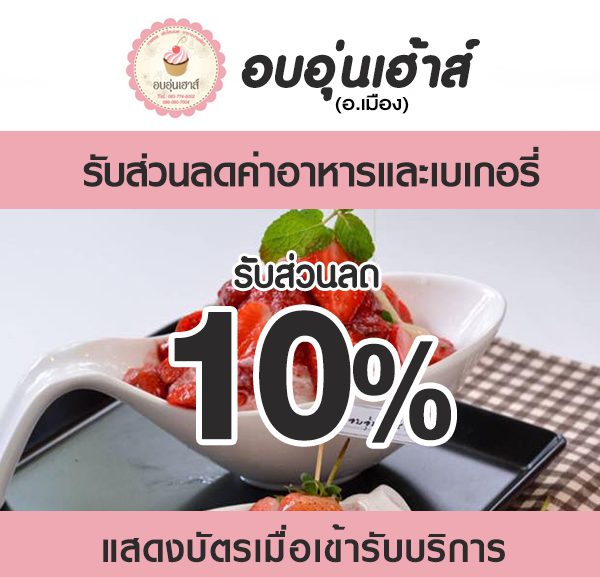 -2-600x577 ส่วนลดค่าอาหาร ร้านอบอุ่นเฮ้าส์