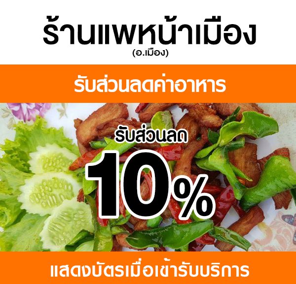 -2-600x577 ส่วนลดค่าอาหาร ร้านแพหน้าเมือง
