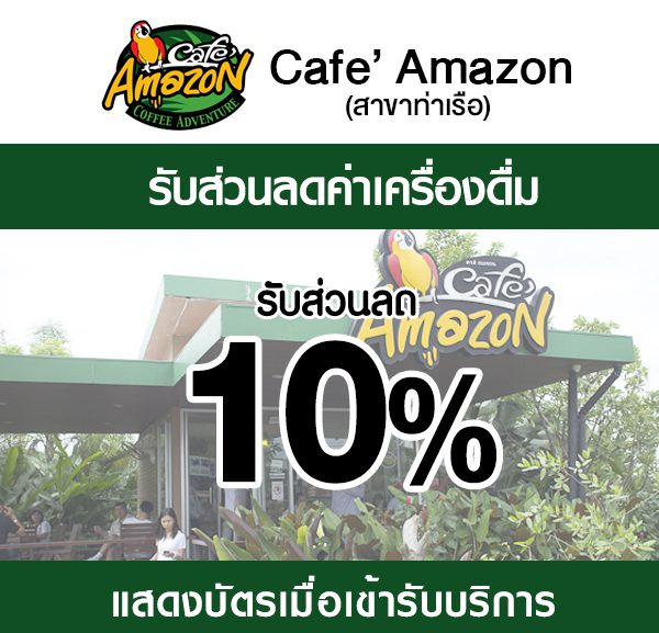 amazon-600x577 ส่วนลดที่ ร้านกาแฟอเมซอน