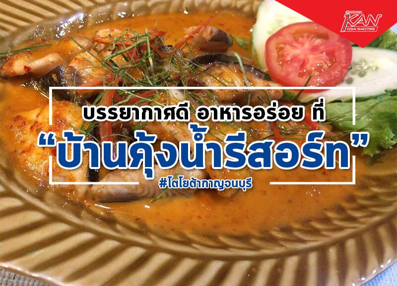 บ้านคุ้งน้ำรีสอร์ท
