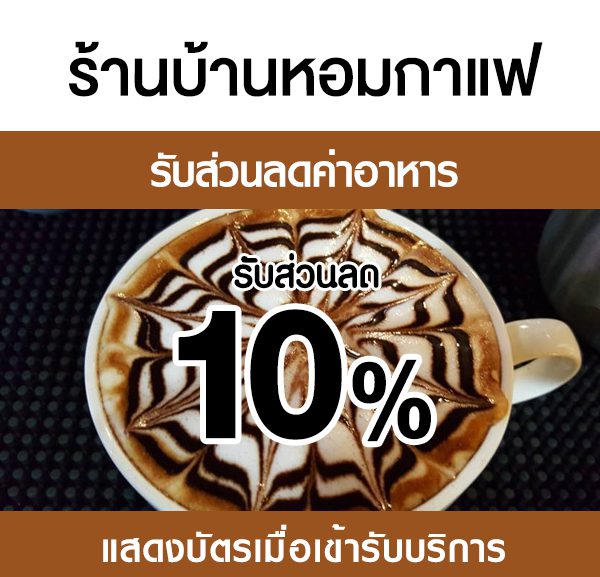 -600x577 ส่วนลดค่าอาหาร ร้านบ้านหอมกาแฟ