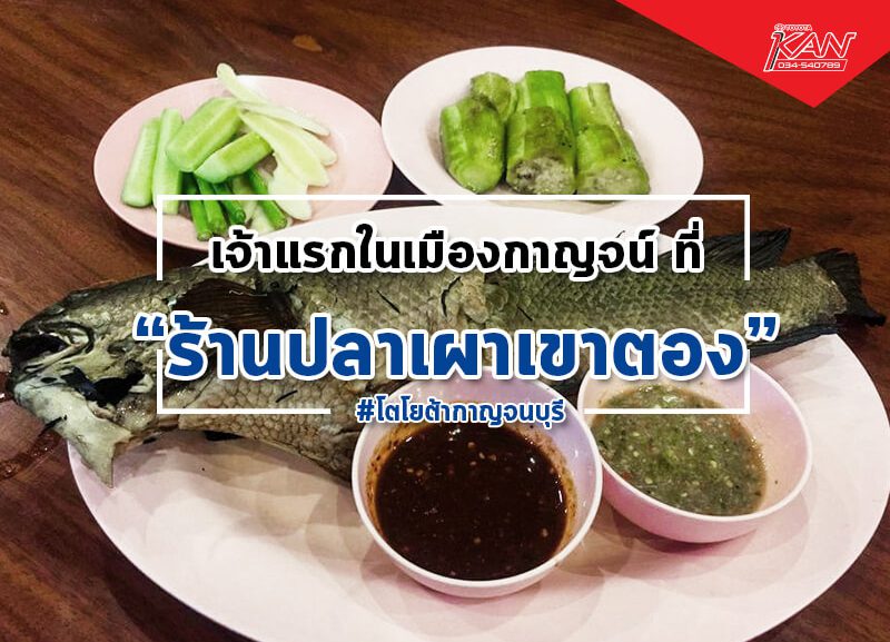 ปลาเผาเขาตอง
