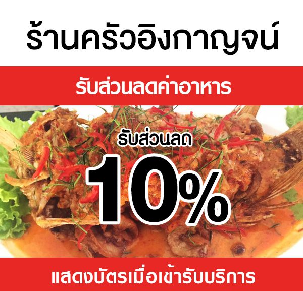 -600x577 ส่วนลดค่าอาหาร ร้านครัวอิงกาญจน์