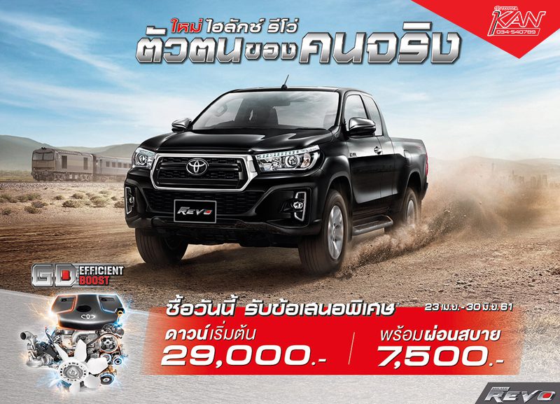 โปร-revo-800x577 โปรโมชั่น รีโว่ ดาวน์ น้อย ผ่อน สบาย