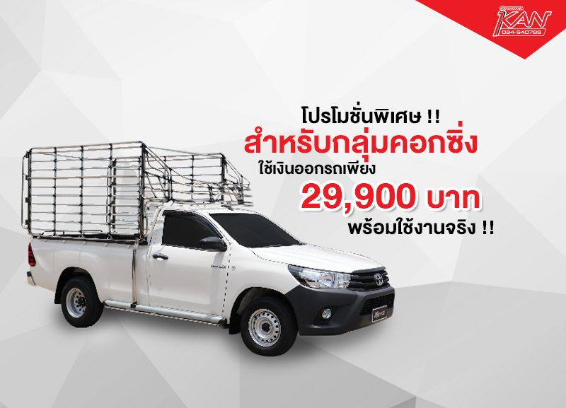 โปร รถคอก