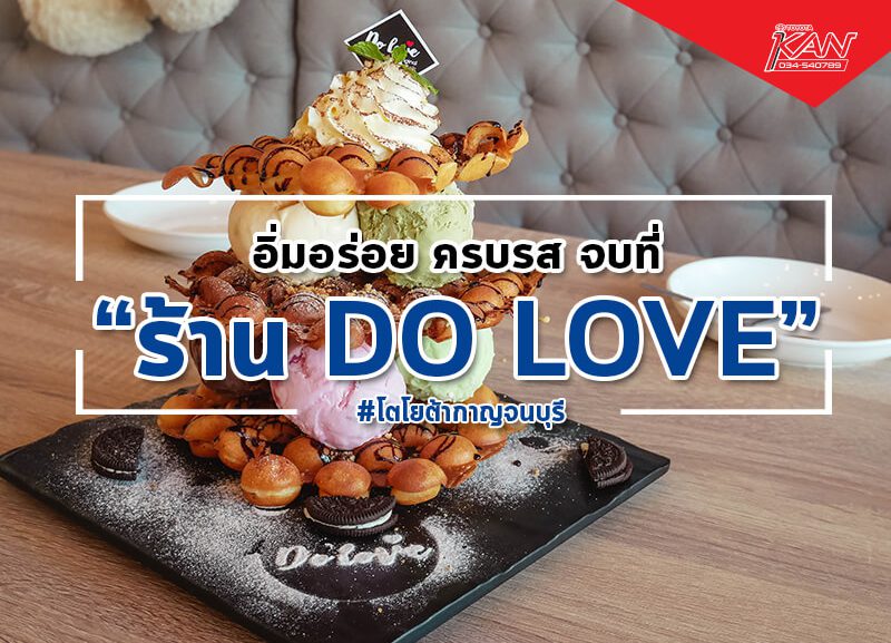 do-love-800x577 อิ่ม อร่อย ครบ จบที่ Do Love