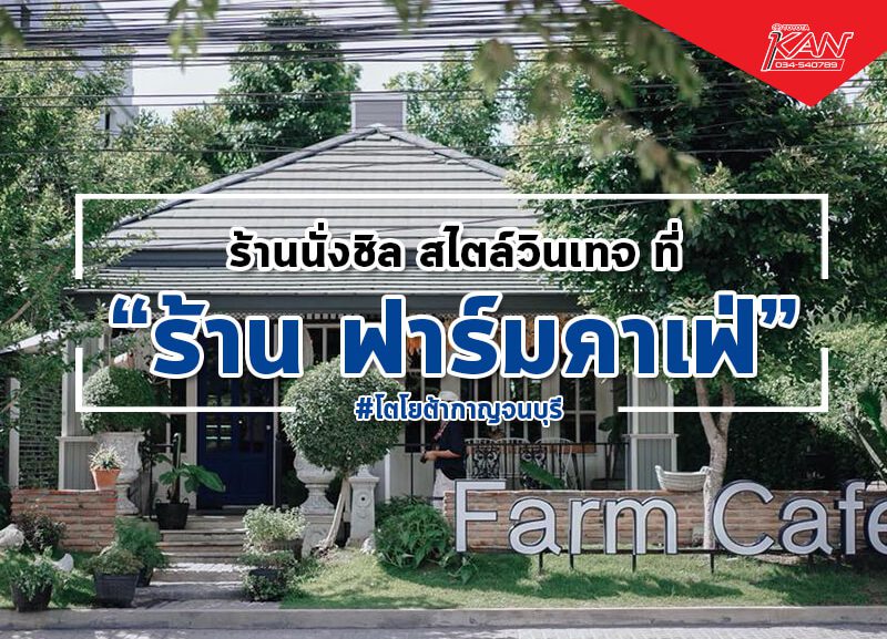 farm-cafe-800x577 Farm Cafe De Kalavela (ฟาร์มคาเฟ่ เดอกาลเวลา)