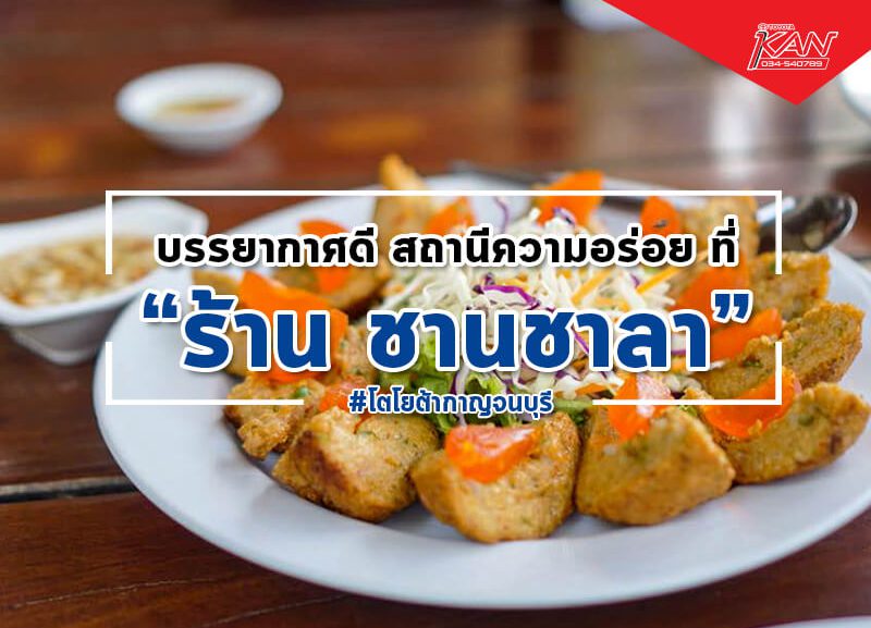 -800x577 ร้านชานชาลา บรรยากาศ ดี สถานี ความอร่อย