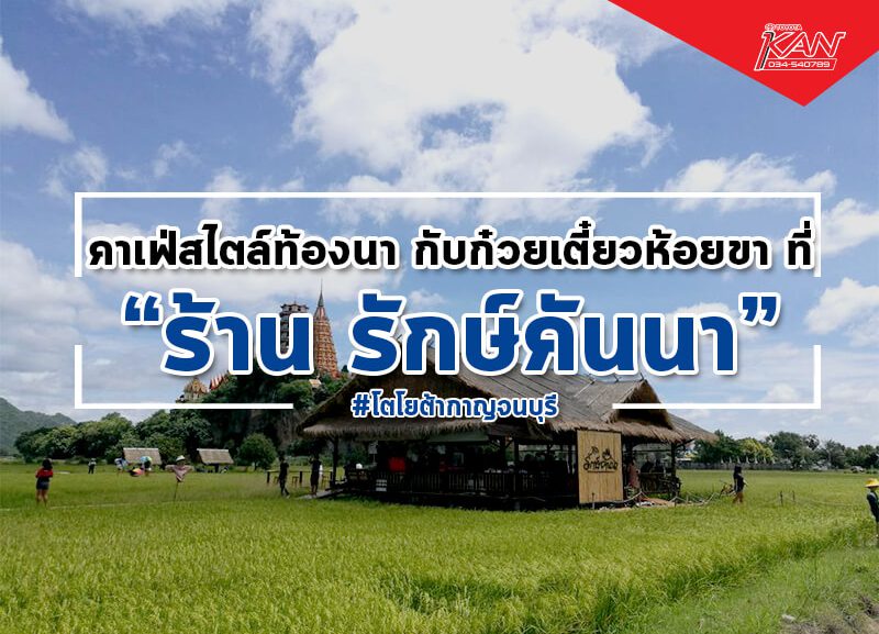 -800x577 คาเฟ่สไตล์ท้องนา กับก๋วยเตี๋ยวห้อยขาที่ รักษ์คันนา