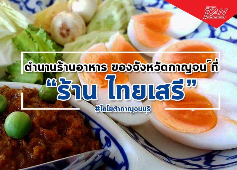 -800x577 ร้านไทยเสรี ตำนานร้านอาหารของจังหวัดกาญจน์
