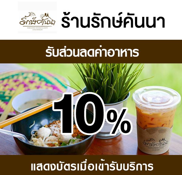 -600x577 ส่วนลดค่าอาหาร ร้านรักษ์คันนา
