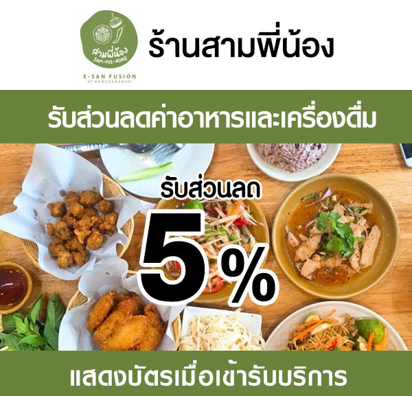 -600x577 ส่วนลดค่าอาหาร ร้านสามพี่น้อง