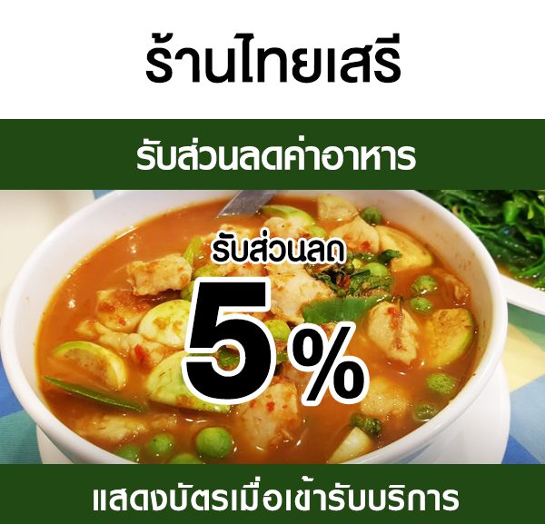 -600x577 ส่วนลดค่าอาหาร ร้านไทยเสรี