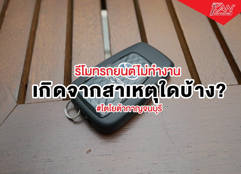 0365-800x577 รีโมทรถยนต์ไม่ทำงาน เกิดจากสาเหตุใดบ้าง?