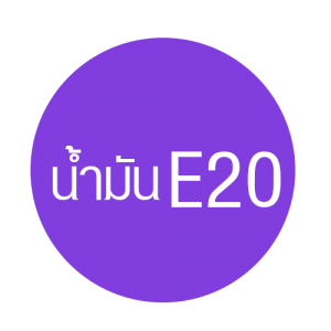 04-1-300x300 เติมน้ำมันรถ แบบไหนที่เหมาะกับรถคุณ