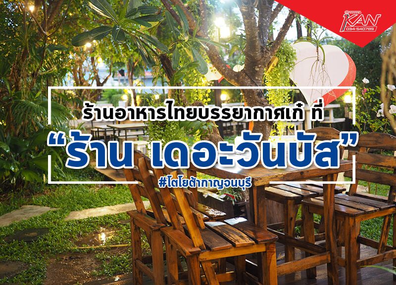เดอะวันบัส