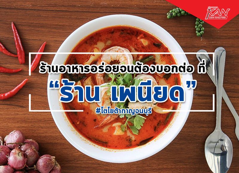 -800x577 เพนียด Restaurant อร่อย จนต้องบอกต่อ