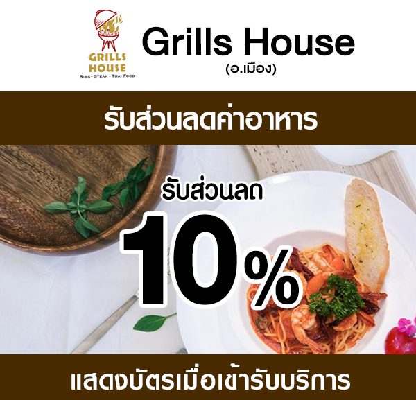 grill-house-600x577 ส่วนลดที่ ร้าน Grills House