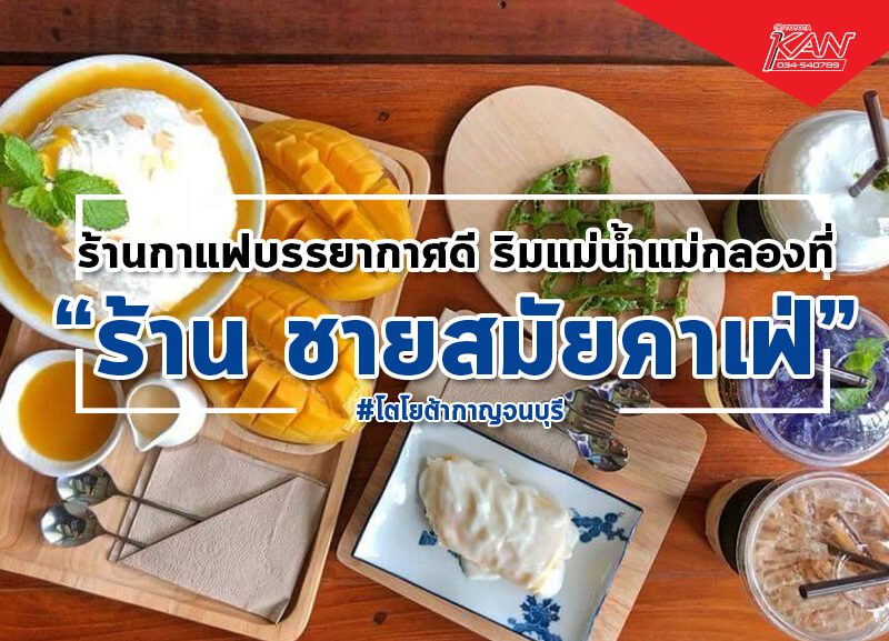 -1-800x577 "ชายสมัยคาเฟ่" บรรยากาศดี ริมแม่น้ำ แม่กลอง