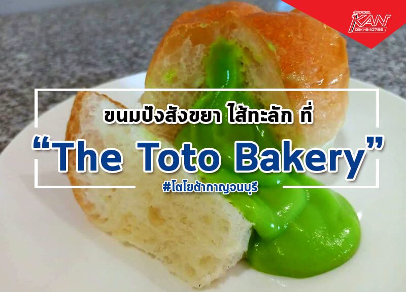 -Recovered-1-800x577 The Toto Bakery ขนมปังไส้ทะลัก